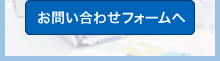 お問い合わせフォームへ