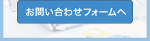 お問い合わせフォームへ