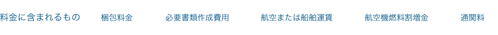 料金には、梱包料金、必要書類作成費用、航空まはた船舶運賃、航空機燃料割増金、通関料が含まれます